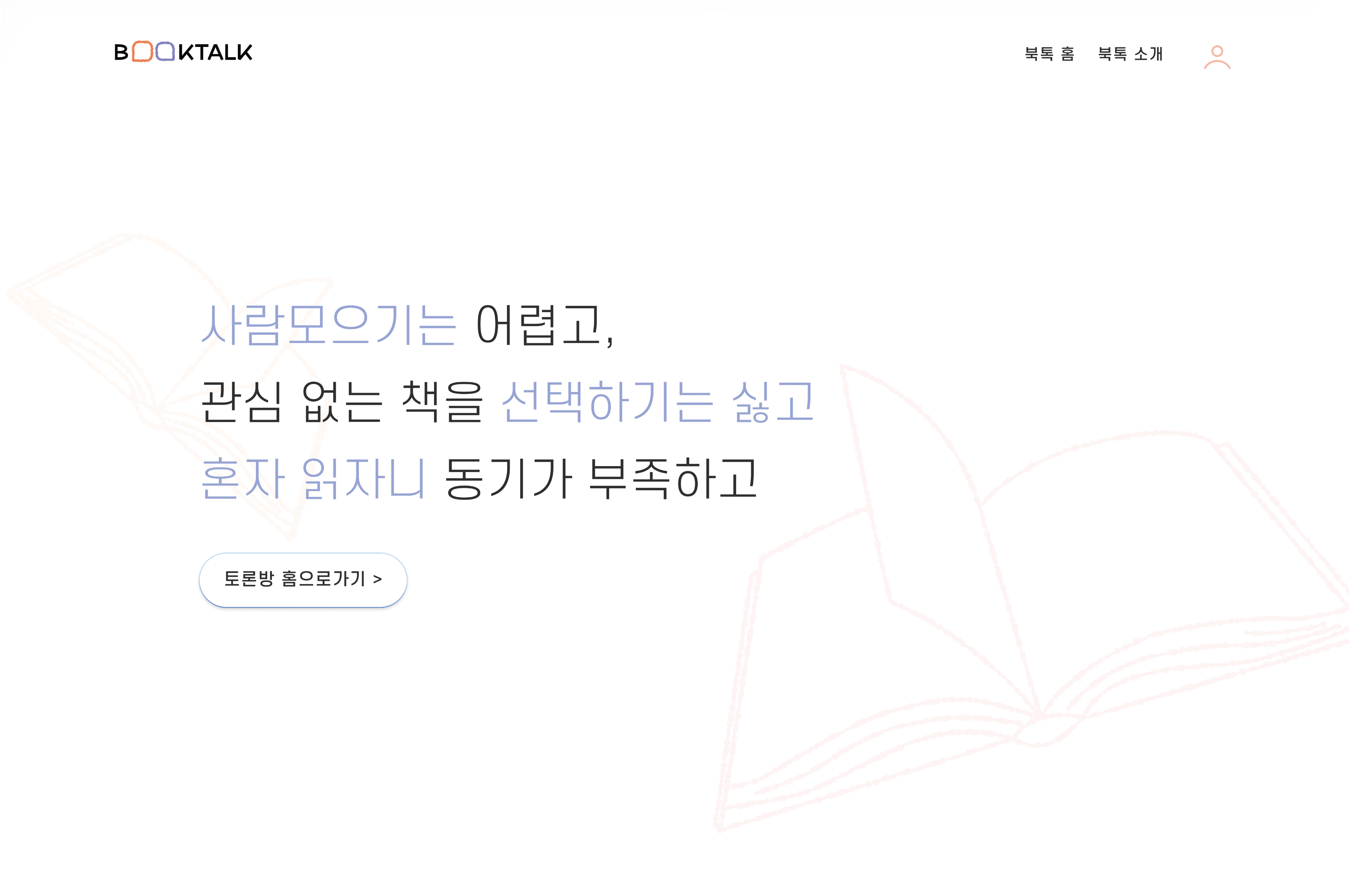 기존 독서 모임의 수직적 구조에서 벗어나, 누구나 원하는 책으로 토론을 시작할 수 있는 사용자 중심의 가치.