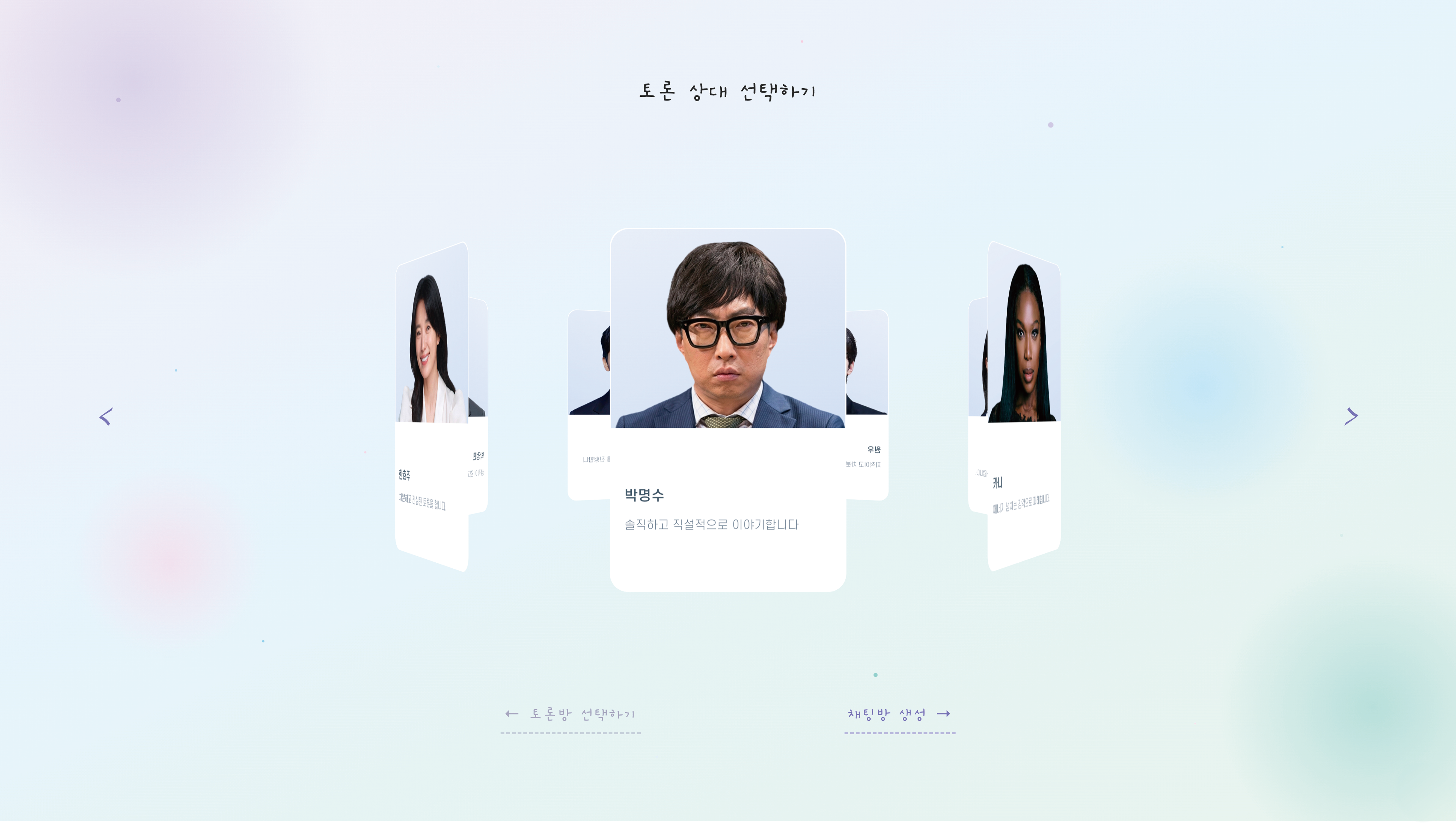 졸업전시 한정, 연예인 AI와 나누는 유쾌한 토론 체험으로 독서 토론의 문턱을 낮춰보세요.