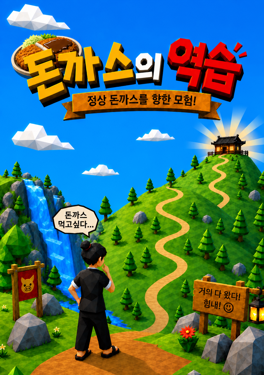돈까스의 역습