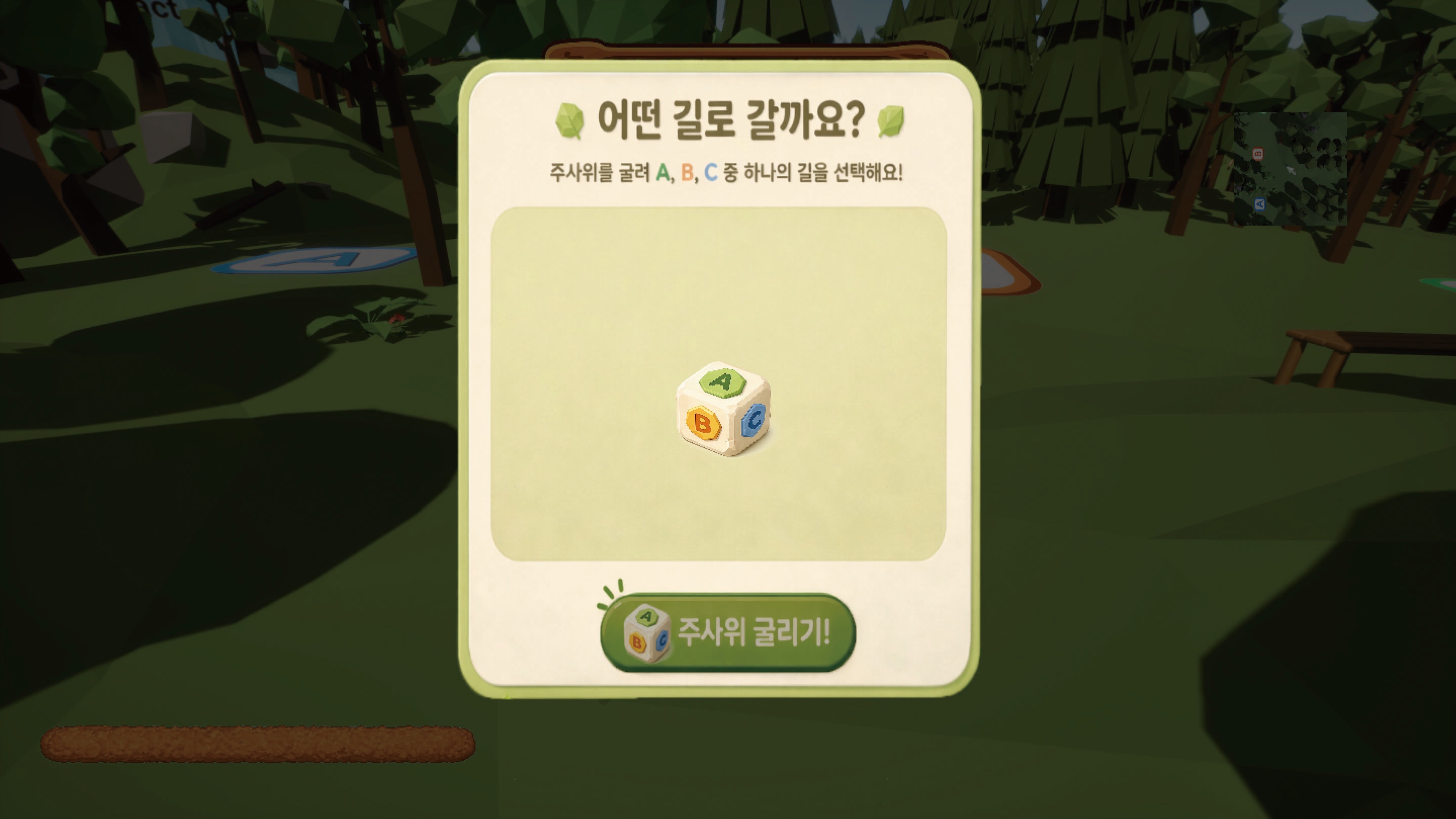 미니게임 — 주사위를 활용한 선택형 미니게임으로, A·B·C 루트를 통해 다양한 경로를 결정한다.