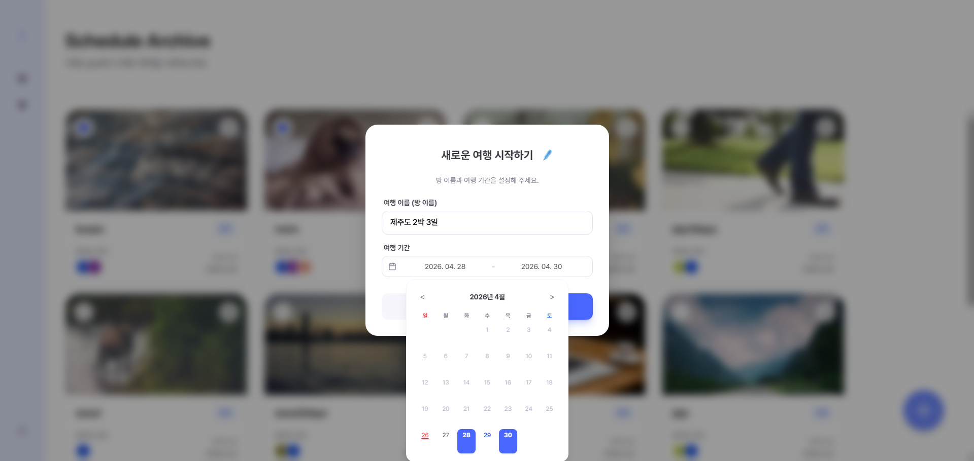 방 생성 화면 — 프로젝트 방의 이름과 여행 기간을 설정합니다.