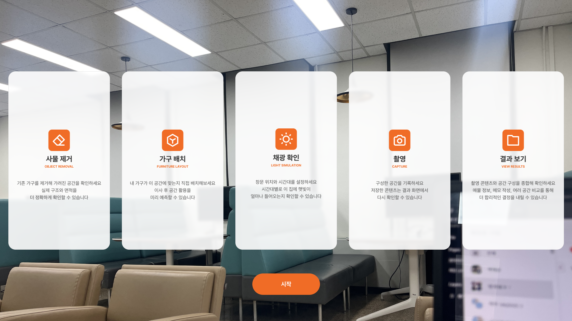 사물 제거·가구 배치·채광 확인·촬영·매물 확인으로 공간을 다양한 방식으로 비교합니다.